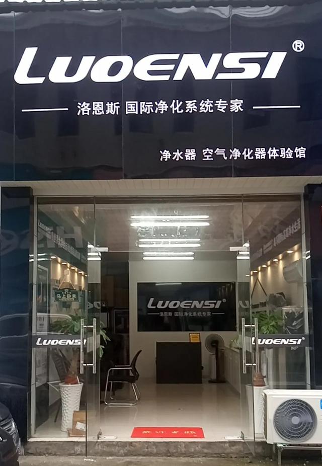 洛恩斯全屋净水江西修水专卖店近期开业