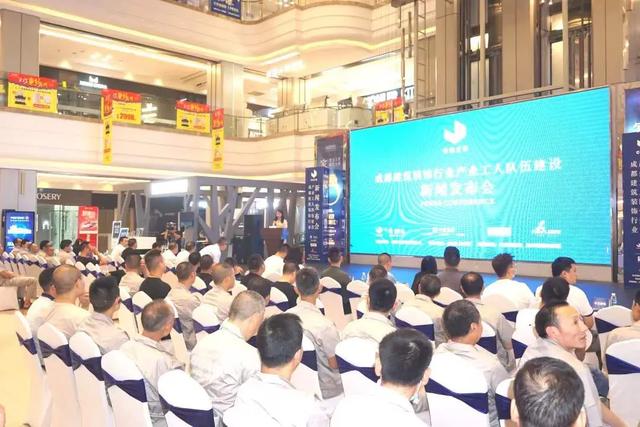 成都建筑装饰行业产业工人队伍建设新闻发布会成功举行