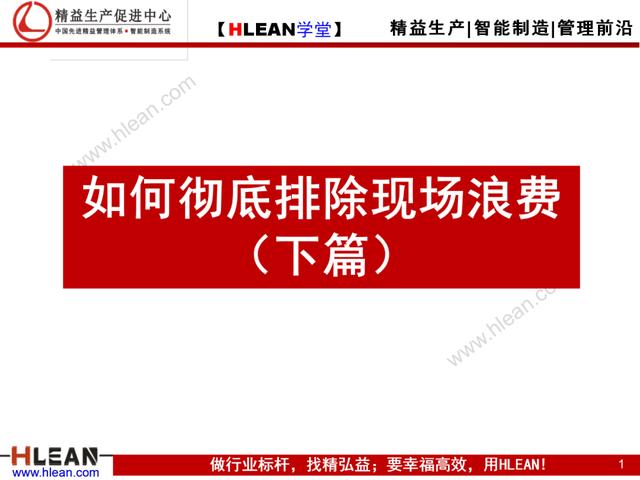 「精益学堂」如何彻底排除现场浪费（下篇）