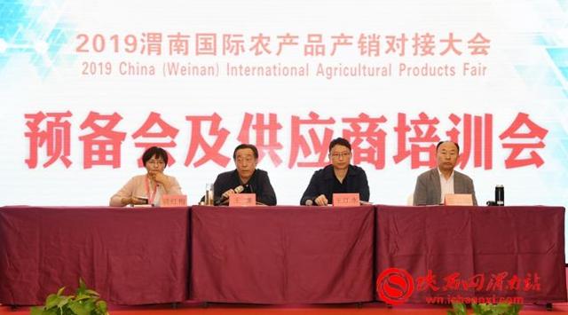 2019渭南国际农产品产销对接大会预备会及供应商培训会召开（组图）