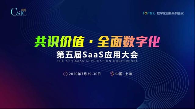 共识价值 螳螂科技受邀参加2020第五届SAAS应用大会