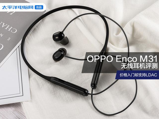 OPPO Enco M31无线耳机评测：交个朋友的价格也支持LDAC