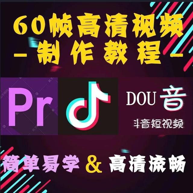 抖音同款画质 PR60帧高清剪辑视频教程；5G时代抢占短视频先机