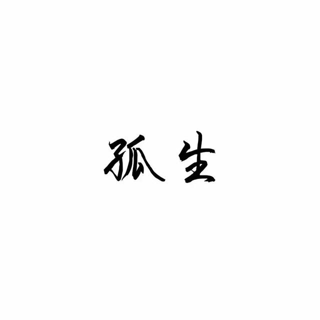 微信個(gè)性文字頭像