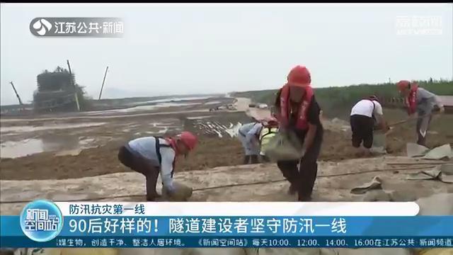 90后好样的！太湖隧道建设者24小时坚守防汛一线