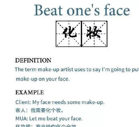 图片[1]-“beat face”可不是“打脸”-笑傲英语网