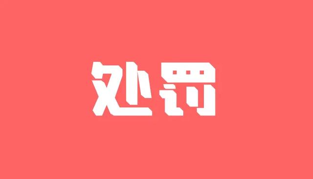 这“两家”支付公司被央行处罚...