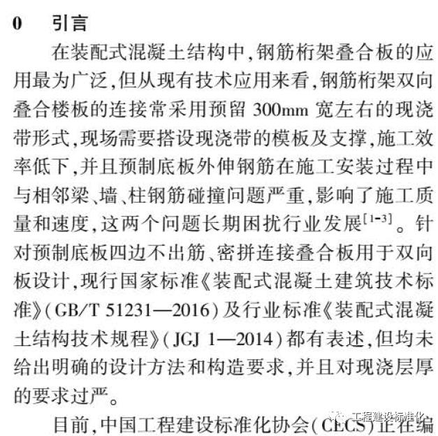 四邊不出筋密拼連接疊合雙向板足尺試驗研究