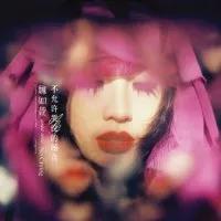 还没开奖先开撕！金曲奖入围女歌手被骂，忍无