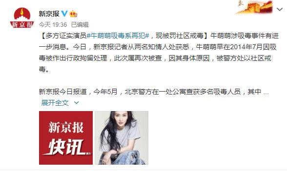 谁在说谎？权威媒体爆料演员牛萌萌吸毒，牛萌