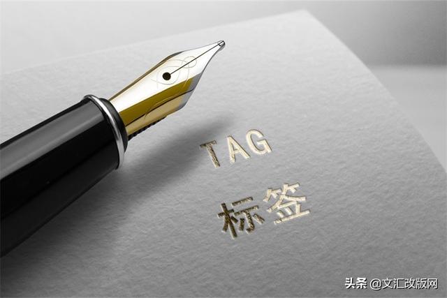 TAG标签是什么？TAG标签如何使用？需要注意什么？