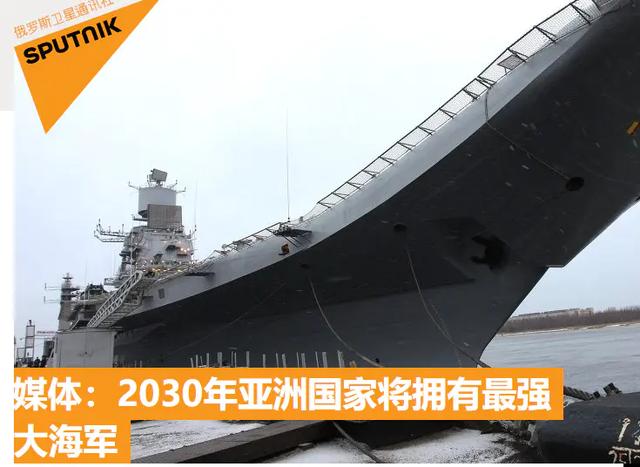 美媒：2030年中国海军舰艇数世界第一！如此吹捧