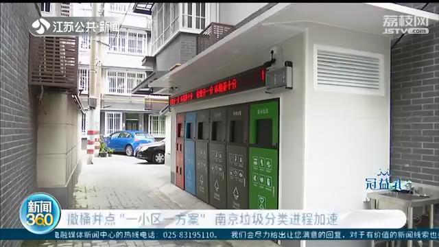 南京垃圾分类进程加速：撤桶并点&ldquo;一小区一方案&rdquo;