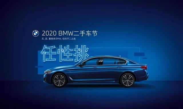 2020第二届BMW二手车节即将盛大开幕