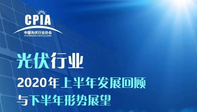 正泰新能源出席中国光伏行业协会2020年回顾展望研讨会