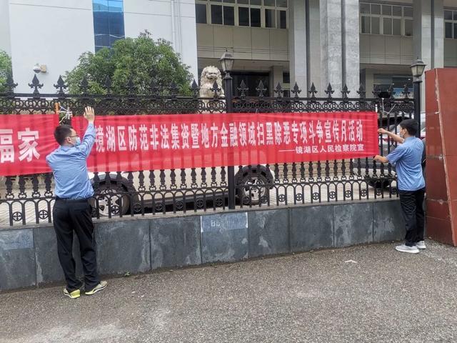 “守住钱袋子·护好幸福家”—镜湖区检察院开展防范非法集资宣传月活动