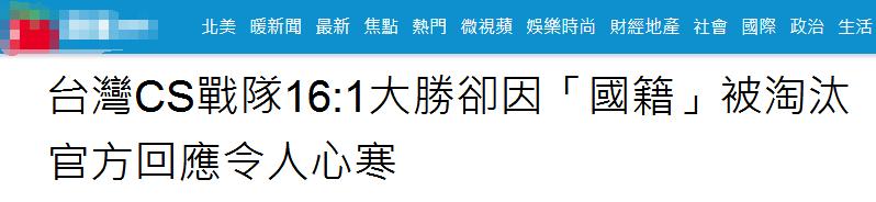 台灣省“電競”隊贏了日本，結局卻很尷尬！
