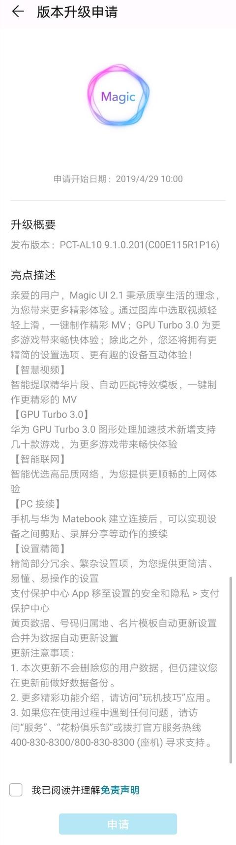 更新GT3.0/AR测量 华为荣耀V20 Magic UI 2.1开放升级申请