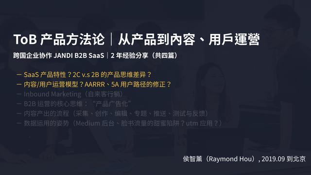 B2B 产品方法论：从产品到内容、用户运营