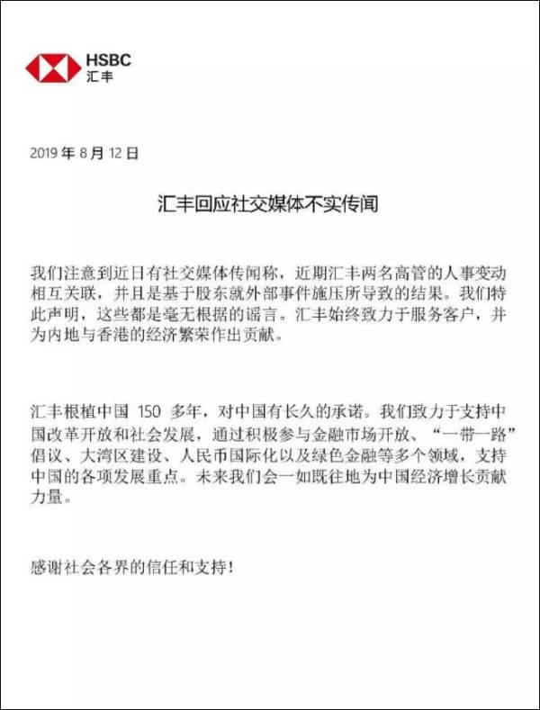 汇丰就两名高管辞职发布声明