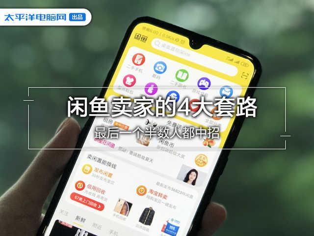 闲鱼卖家的4大套路，最后一个半数人都中招