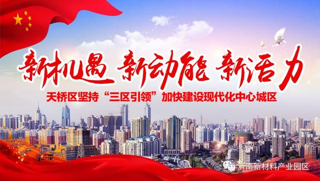新机遇，新动能，新活力！天桥踏上赶超发展新征程