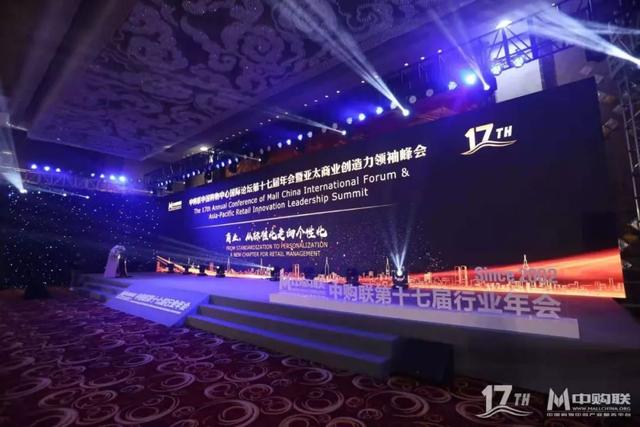 中购联中国购物中心国际论坛第十七届年会隆重启幕