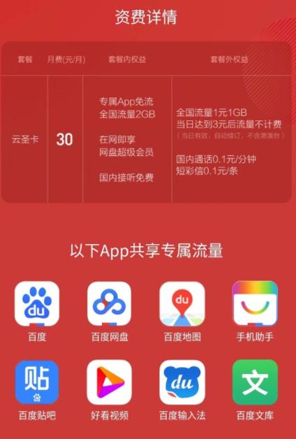 联通百度云圣卡一个月多少钱套餐资费 百度网盘可免流