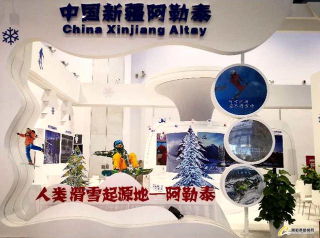 2019国际冬季运动（ 北京） 博览会今天开展阿勒泰地区将专场推介冰雪运动和冰雪旅游