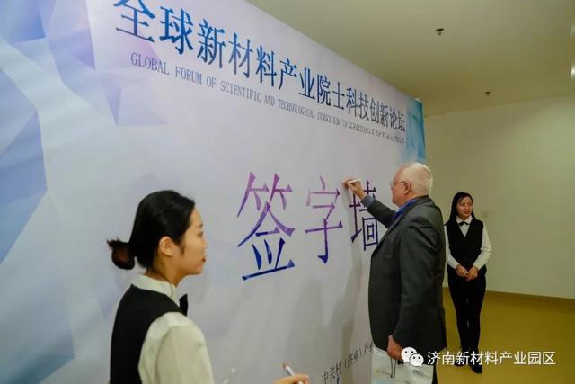 全球（济南）新材料产业院士科技创新论坛在中关村（济南）产业基地隆重举行