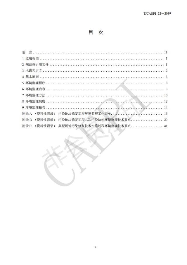 污染地块修复工程环境监理技术指南