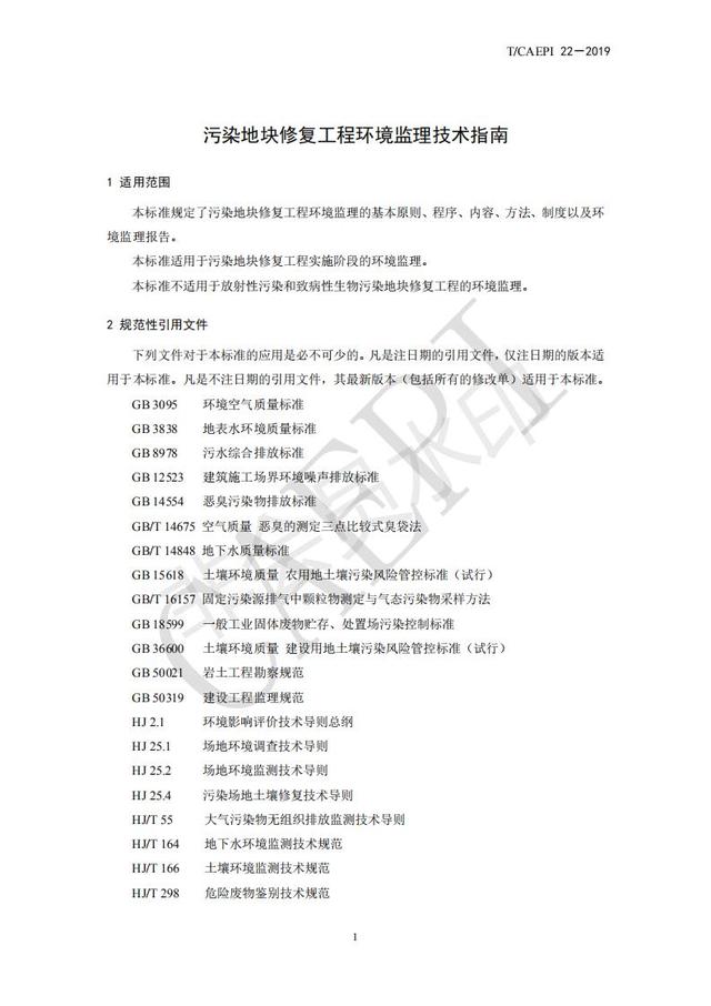 污染地块修复工程环境监理技术指南