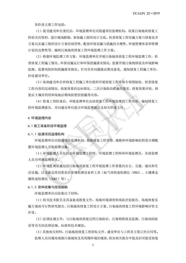 污染地块修复工程环境监理技术指南