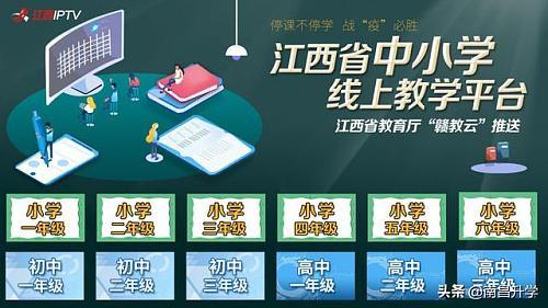 家长速看！江西省中小学“在线上课”全平台操作指南