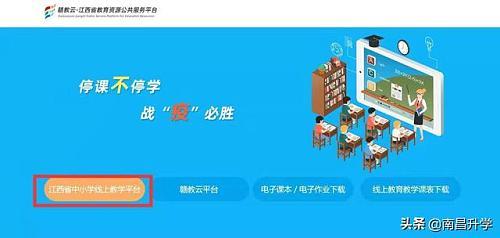 家长速看！江西省中小学“在线上课”全平台操作指南