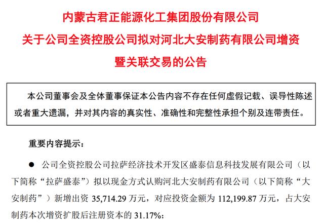 君正集团拟超11亿投资大安制药