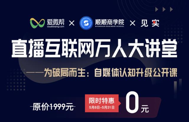 老铁你来免费！自媒体认知升级公开课，10位大牛陪大家聊