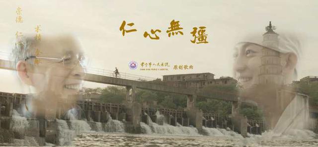 常宁市人民医院原创歌曲《仁心无疆》首发