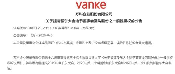 最多回购总股本10%！万科股东大会将审议回购授权议案 四种情况可回购