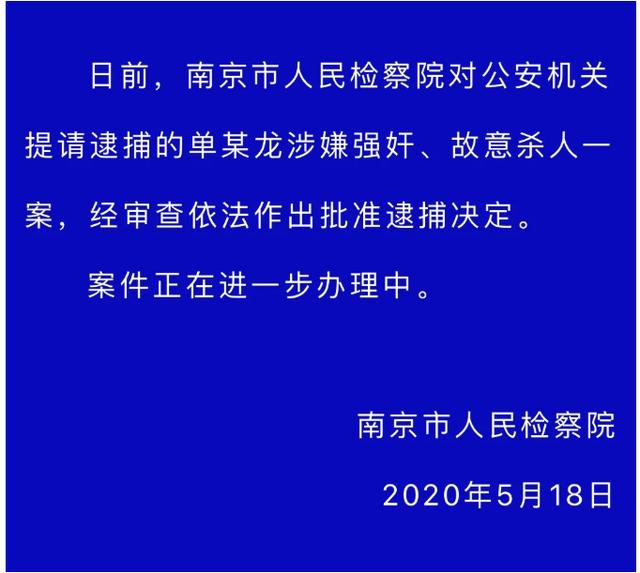 南京浦口奸杀女童案犯罪嫌疑人被检察机关批准逮捕，系刑满释放人员