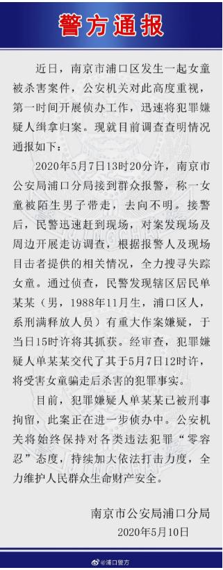 南京浦口奸杀女童案犯罪嫌疑人被检察机关批准逮捕，系刑满释放人员