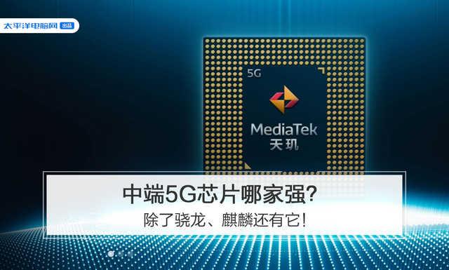 中端5G芯片哪家強？除了驍龍、麒麟還有它