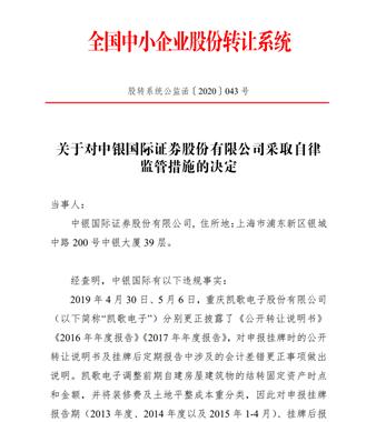 洞察｜上市僅三個月中銀國際證券再收罰單，受累凱歌電子財務(wù)數(shù)據(jù)重大錯誤