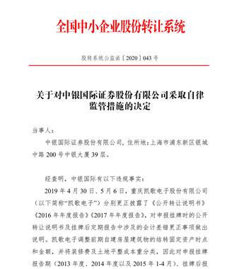 洞察｜上市仅三个月中银国际证券再收罚单，受累凯歌电子财务数据重大错误