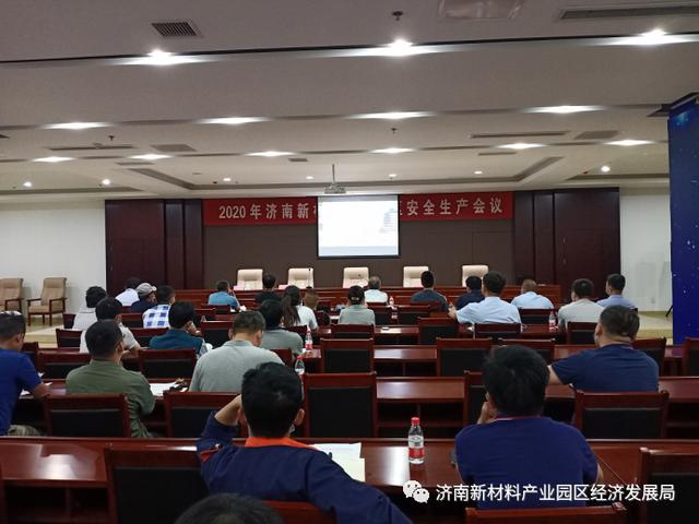 济南新材料产业园区召开2020年园区安全生产工作会议