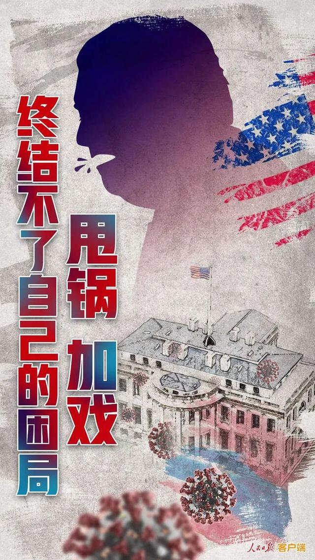 人民日报钟声：荒唐至极的甩锅逻辑