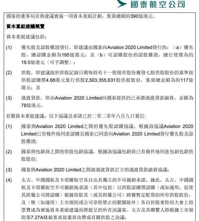 国泰航空公告：董事局建议实施390亿港元资本重