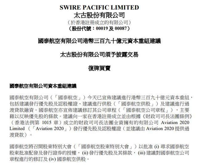 国泰航空公告：董事局建议实施390亿港元资本重