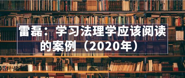 雷磊：学习法理学应该阅读的案例（2020年）