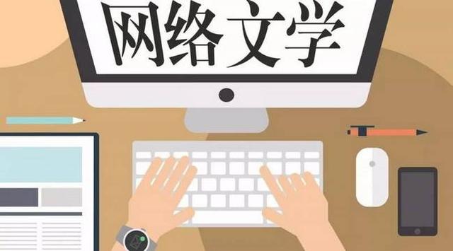 量大质不优 期待网络文学挤掉泡沫提高质量